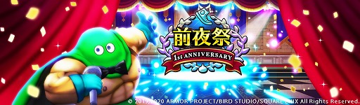 画像ギャラリー No.002のサムネイル画像 / 「ドラゴンクエストウォーク」，サービス1周年に向けての前夜祭イベントが本日スタート。過去のメガモンスターも再登場