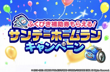画像ギャラリー No.011のサムネイル画像 / 「ドラゴンクエストウォーク」，プロ野球パ・リーグ6球団とのコラボを5月25日に開始。サンデーホームランキャンペーンを実施