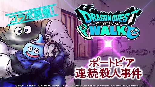 画像ギャラリー No.001のサムネイル画像 / 「ドラゴンクエストウォーク」とポートピア連続殺人事件のコラボイベントが7月28日15：00より開催決定。イベントを紹介する特別映像を公開