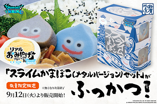 画像ギャラリー No.001のサムネイル画像 / スライムかまぼこ（メタルスライムバージョン）セットが再登場。「ドラゴンクエストウォーク」リアルおみやげプロジェクトの商品
