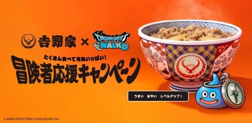 画像ギャラリー No.001のサムネイル画像 / 吉野家で実施する冒険者応援キャンペーン「ドラクエウォークセット」第2弾，販売期間を7月22日24：00までに変更
