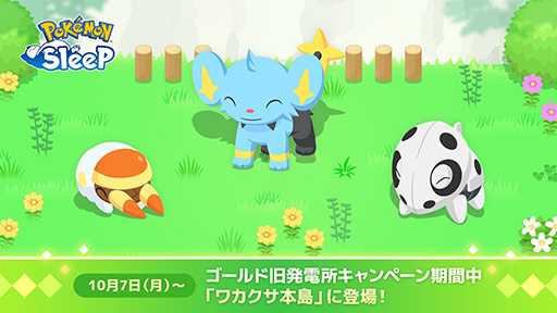 画像ギャラリー No.003のサムネイル画像 / 「Pokémon Sleep」新フィールド「ゴールド旧発電所」を10月2日15：00に追加。ココドラ，コリンク，アゴジムシなどに出会える