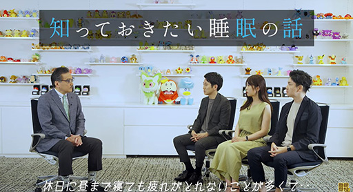 画像ギャラリー No.001のサムネイル画像 / 「Pokémon Sleep」より良い睡眠をとるためのポイントを，睡眠学者・柳沢正史氏が語る動画を公開