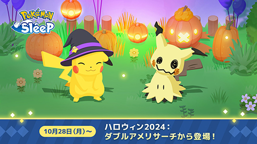 画像ギャラリー No.002のサムネイル画像 / 「Pokémon Sleep」ミミッキュを10月28日15：00に実装。「ハロウィン2024：ダブルアメリサーチ」も同日4：00に開始