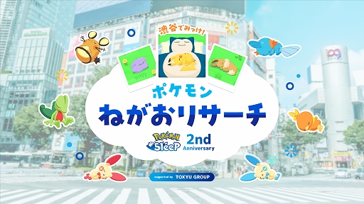 画像ギャラリー No.014のサムネイル画像 / 「Pok&eacute;mon Sleep」2周年を記念したイベント“渋谷でみっけ！ポケモンねがおリサーチ”が東京・渋谷にて7月18日から開催