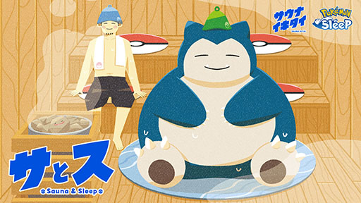 画像ギャラリー No.001のサムネイル画像 / 「Pokémon Sleep」，サウナイキタイとコラボした実証実験プロジェクト「サとス」を開始。サウナでの“温活”と“睡眠”の関係を探るというもの