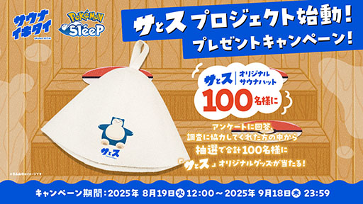 画像ギャラリー No.003のサムネイル画像 / 「Pokémon Sleep」，サウナイキタイとコラボした実証実験プロジェクト「サとス」を開始。サウナでの“温活”と“睡眠”の関係を探るというもの