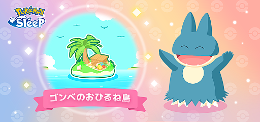 画像ギャラリー No.001のサムネイル画像 / 「Pokémon Sleep」，新機能「ゴンベのおひるね島」を7月20日11：00に実装。島にポケモンを預けて成長させられる