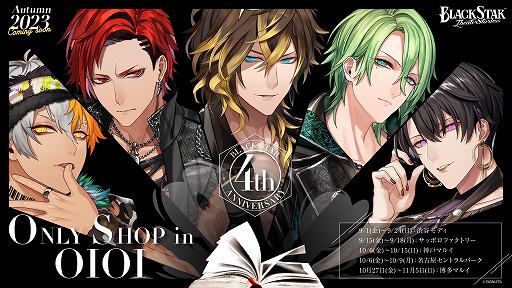 画像ギャラリー No.001のサムネイル画像 / 「ブラックスター -Theater Starless-」4周年記念オンリーショップが9月1日から全国5都市で順次開催。コラボカフェも同時オープン