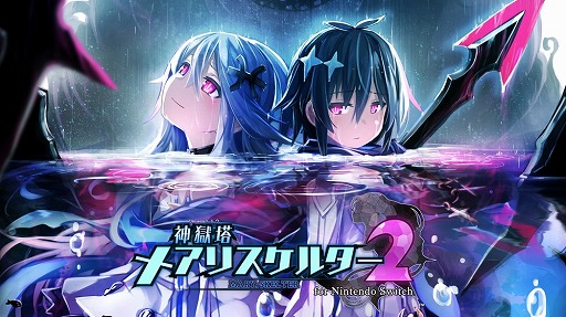 画像ギャラリー No.003のサムネイル画像 / Switch版「神獄塔 メアリスケルター2」など，4作品を対象としたセールが4月29日にスタート