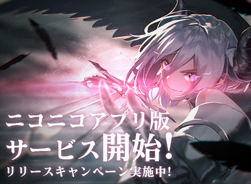 画像ギャラリー No.001のサムネイル画像 / 「ゴエティアクロス」，ニコニコアプリにてチャネリングサービスがスタート