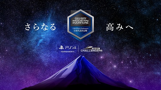 画像ギャラリー No.001のサムネイル画像 / PS4「コール オブ デューティ モダン・ウォーフェア」世界大会の日本代表を決めるオープン大会に先駆け，12月7日にプレシーズンマッチを開催