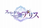 画像ギャラリー No.017のサムネイル画像 / 「ハートの国のアリス」シリーズの新作タイトルも発表に。「オトメイトパーティー 2019」で公開された新情報まとめ