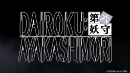 画像ギャラリー No.001のサムネイル画像 / 「DAIROKU：AYAKASHIMORI」のオープニング映像が公開。公式サイトにはメインキャラクターのサンプルボイスや3枚のイベントCGが追加