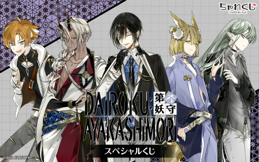 画像ギャラリー No.001のサムネイル画像 / 「DAIROKU：AYAKASHIMORI」の限定グッズが期間限定でちゃれくじに登場