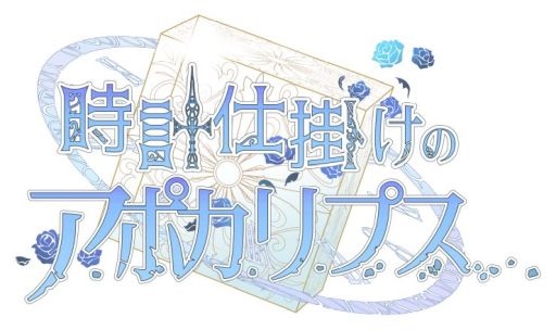 画像ギャラリー No.021のサムネイル画像 / 「乙女チック4Gamer」第289回：「時計仕掛けのアポカリプス」を特集。男女2人の主人公視点で物語が描かれる恋愛ADV