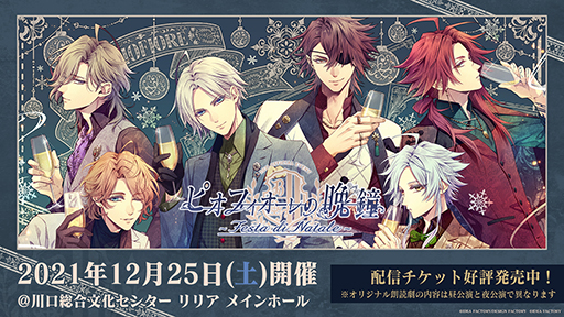 画像ギャラリー No.001のサムネイル画像 / 単独イベント「ピオフィオーレの晩鐘 〜Festa di Natale〜」，来場者＆視聴者プレゼント企画情報を公開