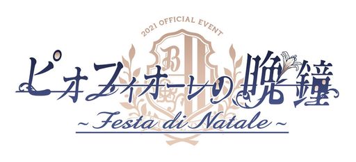 画像ギャラリー No.001のサムネイル画像 / 2回目の単独イベント「ピオフィオーレの晩鐘 〜Festa di Natale〜」，みんなの想いが詰まった聖なる1日をレポート