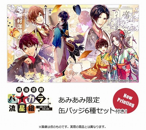 画像ギャラリー No.001のサムネイル画像 / あみあみ限定特典付き「明治活劇 ハイカラ流星組」限定版＆通常版の予約受付中