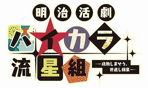 画像ギャラリー No.002のサムネイル画像 / あみあみ限定特典付き「明治活劇 ハイカラ流星組」限定版＆通常版の予約受付中