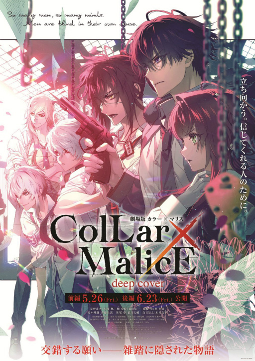 画像ギャラリー No.001のサムネイル画像 / 「劇場版 Collar×Malice -deep cover-」前編は5月26日,後編は6月23日に公開決定。第1弾キービジュアル&追加キャストも発表に