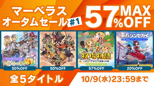 画像ギャラリー No.001のサムネイル画像 / 「天穂のサクナヒメ」「ルーンファクトリー5」が50％オフに。本日から10月9日まで，「マーベラス　オータムセール #1」が開催中