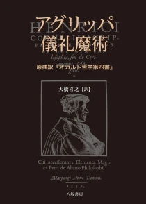 画像ギャラリー No.002のサムネイル画像 / ルネサンス期の魔術教本に見る，自然科学の萌芽。「アグリッパ 儀礼魔術 」（ゲーマーのためのブックガイド：第37回）