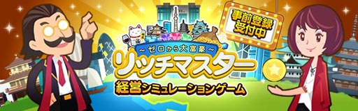 画像ギャラリー No.001のサムネイル画像 / 経営SLG「リッチマスター〜ゼロから大富豪〜」，事前登録が本日スタート
