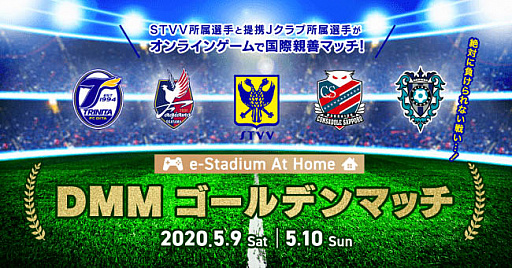 画像ギャラリー No.001のサムネイル画像 / DMM.com，シント＝トロイデンVV所属の選手とJリーガーが「FIFA 20」で対決する，「e-Stadium at home DMMゴールデンマッチ」を5月9日と10日に開催