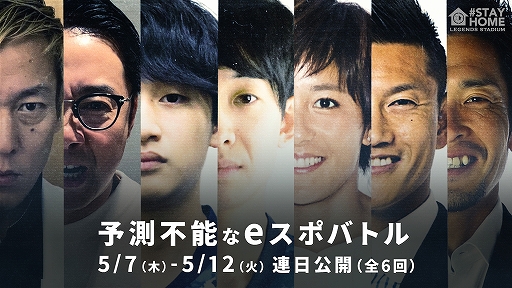 画像ギャラリー No.001のサムネイル画像 / 豪華出演者がオンライン対決でサッカーe日本代表に挑む「サッカーeスポーツ チャレンジマッチ」が本日15：00から配信