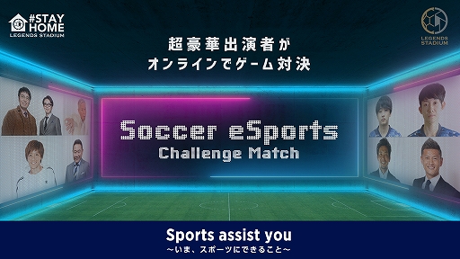 画像ギャラリー No.002のサムネイル画像 / 豪華出演者がオンライン対決でサッカーe日本代表に挑む「サッカーeスポーツ チャレンジマッチ」が本日15：00から配信