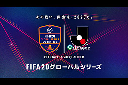 画像ギャラリー No.002のサムネイル画像 / 「FIFA 20 グローバルシリーズ eJ.LEAGUE」の延期と，「eJリーグ オンラインチャレンジカップ」の4月4日からの開催が発表
