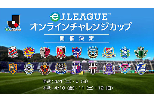 画像ギャラリー No.003のサムネイル画像 / 「FIFA 20 グローバルシリーズ eJ.LEAGUE」の延期と，「eJリーグ オンラインチャレンジカップ」の4月4日からの開催が発表