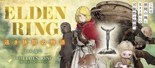 画像ギャラリー No.001のサムネイル画像 / 「ELDEN RING」がほのぼのコメディ作品に！　NPCたちのもしもの物語をオムニバス形式で描く漫画「ELDEN RING 遠き狭間の物語」連載開始