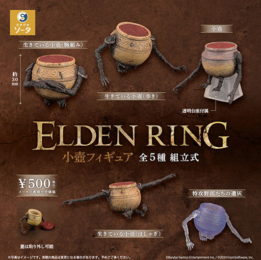 画像ギャラリー No.001のサムネイル画像 / 「ELDEN RING 小壺フィギュア」，本日より順次リリース。ポーズの異なる「生きている小壺」やクリアパーツの「特攻野郎たちの遺灰」を用意