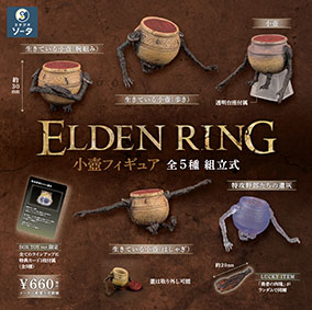 画像ギャラリー No.007のサムネイル画像 / 「ELDEN RING 小壺フィギュア」，本日より順次リリース。ポーズの異なる「生きている小壺」やクリアパーツの「特攻野郎たちの遺灰」を用意