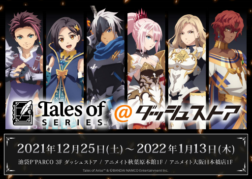 画像ギャラリー No.001のサムネイル画像 / 「アライズ」「エクシリア」のグッズを取り扱う“テイルズ オブ シリーズ＠ダッシュストア”が秋葉原・池袋・大阪日本橋に12月25日オープン