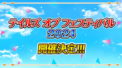 画像ギャラリー No.001のサムネイル画像 / 「テイルズ オブ フェスティバル 2024」横浜アリーナで6月1日，2日に開催。イベントの“実行委員総選挙”を開催中