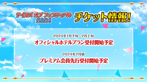 画像ギャラリー No.003のサムネイル画像 / 「テイルズ オブ フェスティバル 2024」横浜アリーナで6月1日，2日に開催。イベントの“実行委員総選挙”を開催中