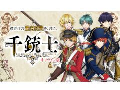 「千銃士」オフライン版が本日リリース。メインエピソードをはじめ，期間限定を含む各種エピソードを完全収録
