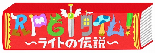 画像ギャラリー No.001のサムネイル画像 / 「RPGタイム！〜ライトの伝説〜」のPS4/Switch向けDL版を8月18日に配信。10月13日にはSwitch向けパッケージ版も発売決定