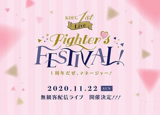 画像ギャラリー No.001のサムネイル画像 / 「THE KING OF FIGHTERS for GIRLS」1周年記念オンラインライブが終了