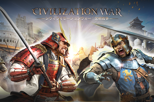 画像ギャラリー No.001のサムネイル画像 / スマホ向け新作ゲーム「シヴィライゼーションウォー：文明戦争」で事前登録の受付が開始