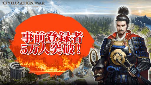 画像ギャラリー No.001のサムネイル画像 / 「シヴィライゼーションウォー：文明戦争」，事前登録者数が5万人を突破