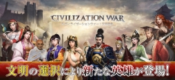 シヴィライゼーションウォー：文明戦争
