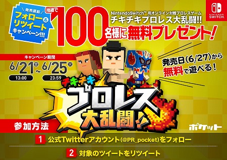 画像ギャラリー No.001のサムネイル画像 / 「チキチキプロレス大乱闘!!」，リツイートキャンペーンが本日スタート