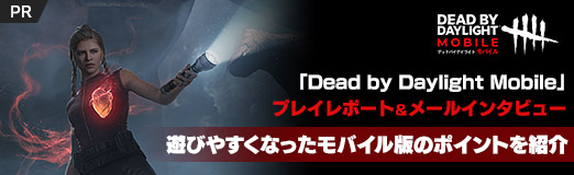 画像ギャラリー No.027のサムネイル画像 / 【PR】「Dead by Daylight Mobile」プレイレポート＆メールインタビュー。遊びやすくなったモバイル版のポイントを紹介