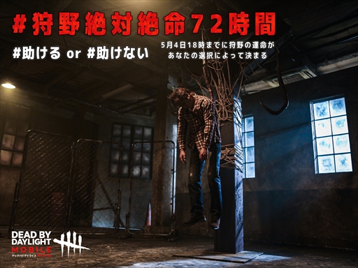 画像ギャラリー No.017のサムネイル画像 / 【PR】キーワードは心臓ドバドバ！「Dead by Daylight Mobile」がゴールデンウィークに巻き起こしたハートビートブームの実態をお届け