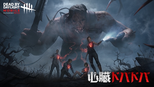 画像ギャラリー No.024のサムネイル画像 / 【PR】キーワードは心臓ドバドバ！「Dead by Daylight Mobile」がゴールデンウィークに巻き起こしたハートビートブームの実態をお届け