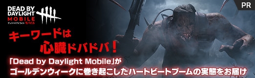 画像ギャラリー No.025のサムネイル画像 / 【PR】キーワードは心臓ドバドバ！「Dead by Daylight Mobile」がゴールデンウィークに巻き起こしたハートビートブームの実態をお届け